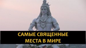 🌎 Священные места планеты: вдохновение и вера по всему миру