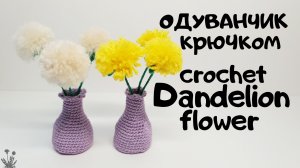 вязать букет Одуванчиков крючком crochet dandelion flower