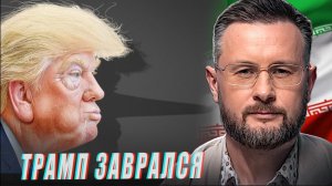 ТРАМП ПРОИГРАЛ И ЗАВРАЛСЯ//ЕВРОПА ПОД ПРИЦЕЛОМ ИРАНА//ФРАНЦИЯ ОХОТИТСЯ НА КОРАБЛИ//ТАРАС СИДОРЕЦ