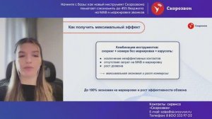 Узнайте, как сэкономить до 45% бюджета на МАВ и маркировке звонков на нашем вебинаре