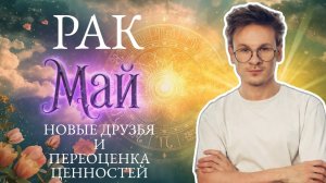 Рак - гороскоп на Май 2026 года