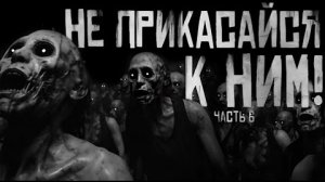 НЕ ПРИКАСАЙСЯ К НИМ.  ЧАСТЬ 6.. Страшные истории на ночь.