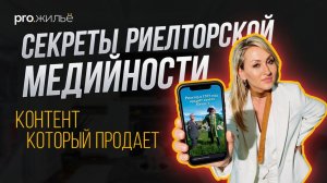 Секреты риелторской медийности. Контент, который продает