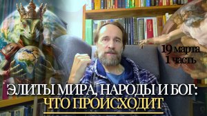 Элиты, народы, Бог и Пророк: что происходит и почему всё не так, как кажется. 19 марта, 1 и 2 ч.
