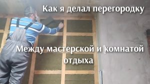 Как я делал перегородку между мастерской и комнатой отдыха