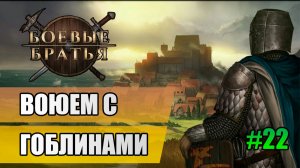 22 Воюем с гоблинами // Прохождение Battle Brothers // 7 сезон