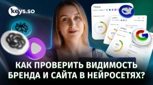 Трекер ИИ: что нейросети говорят о вашем бренде? Аналитика ИИ-видимости в Keys.so