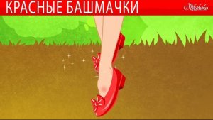 Красные башмачки + Рапунцель | сказка | Сказки для детей и Мультик