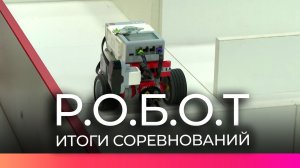Юные робототехники Новгородской области сразились в финале соревнований «Р.О.Б.О.Т».