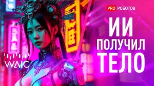 Самые крутые роботы и технологии AI на WAIC 2025 | Выставка ИИ и Роботов в Китае