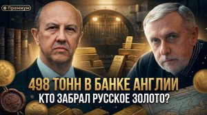 Андрей Фурсов и Александр Мосякин | 498 тонн в Банке Англии: кто забрал русское золото?