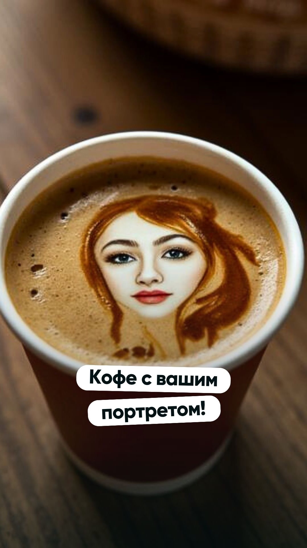 Кофе с вашим портретом!