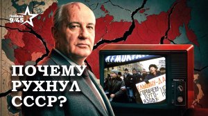 Распад СССР: как решения Горбачёва повлияли на судьбу Советского Союза? | Победа 9/45