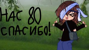 НАС 80 СПАСИБО :3!!!