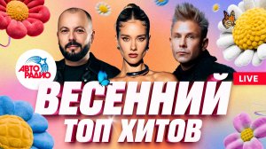 Весенний топ хитов 2026. LIVE из студии Авторадио