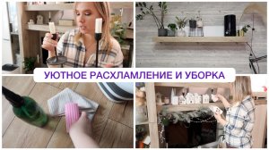 Уютное расхламление и уборка / уборка дома