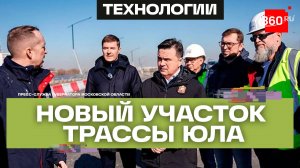 От Октябрьского до Егорьевского за 5 минут: что дал новый отрезок ЮЛА