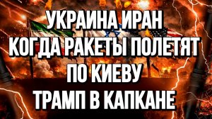 УКРАИНА ИРАН КОГДА РАКЕТЫ ПОЛЕТЯТ ПО КИЕВУ / ТАМИР ШЕЙХ новости