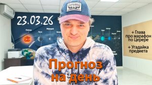 Прогноз на день 23.03.26