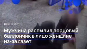Мужчина распылил перцовый баллончик в лицо женщине из-за газет