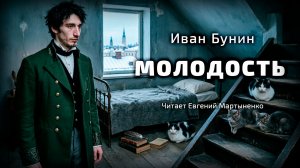 Иван Бунин — Молодость | Аудиокнига
