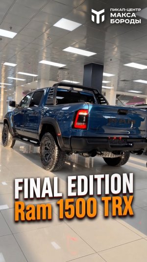 Ram 1500 TRX Final Edition в наличии!