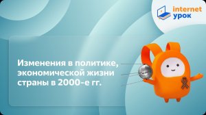 История 11 класс. Изменения в политике, экономической жизни страны в 2000-е гг.