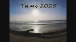 Тымь 2025