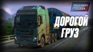 Дорогой груз в Truckers of Europe 3🚛