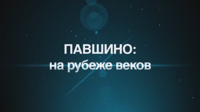 Павшино на рубеже веков 2013 14'56