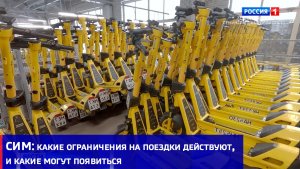СИМ: какие ограничения на поездки действуют, и какие могут появиться