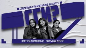 Социально-гуманитарный институт. Абитуриенты 2026