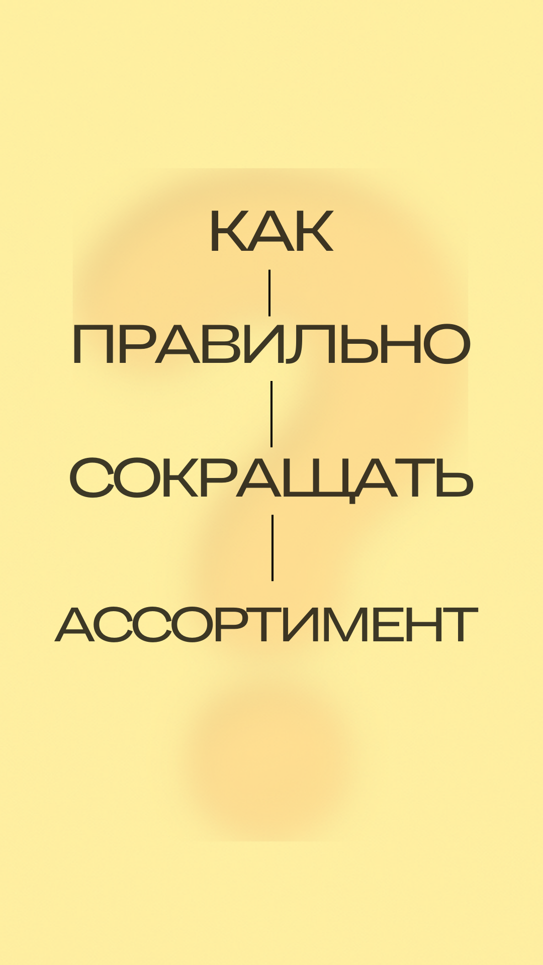 Как правильно сокращать ассортимент на Ozon