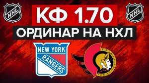 10.000₽ НА ОРДИНАР НХЛ С КФ 1.70 / РЕЙНДЖЕРС - ОТТАВА / ЛЕГКИЙ ПЛЮС?