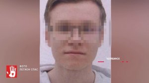 В Челябинске найден мертвым 20-летний пропавший парень.