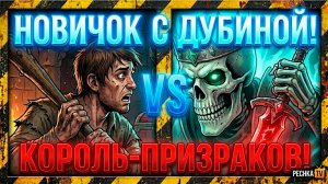 ТРЯПКИ И ДУБИНА ПРОТИВ КОРОЛЯ-ПРИЗРАКА В GRIM SOUL! НОВИЧОК И ДРЕВНИЙ МОГИЛЬНИК | PECHKA TV