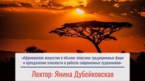 «Африканское искусство в объеме: пластика традиционных форм и преодоление плоскости в работах...»