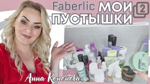 Мои пустые баночки 2 часть:маска для волос, увлажняющий тоник для лица, личная гигиена,крем для тела