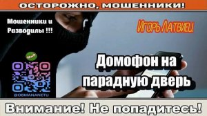 Мошенники звонят по телефону _ Домофон на парадную дверь ( сборник ).