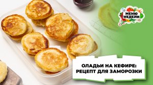 💥Оладьи на кефире: рецепт для заморозки | Меню недели | Кулинарная школа
