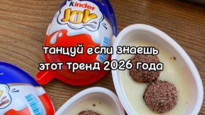 танцуй если знаешь этот тренд 2026 года