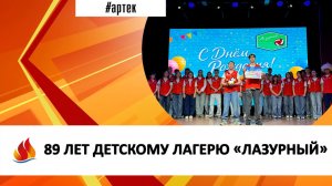 89 ЛЕТ ДЕТСКОМУ ЛАГЕРЮ «ЛАЗУРНЫЙ»
