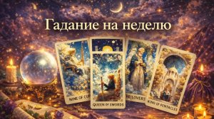 Гадание на НЕДЕЛЮ - что будет за 7 дней? Расклад Tarot