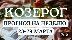 КОЗЕРОГ♑ВРЕМЯ ПРОВЕРКИ НА ПРОЧНОСТЬ ВАШИХ АМБИЦИЙ...♑ ГОРОСКОП НА НЕДЕЛЮ С 23 ПО 29 МАРТА 2026