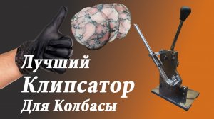 Лучший клипсатор для колбасы