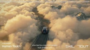 KGM [Human Touch] ИИ реклама соревнования SKILLOUT