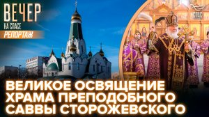 Патриарх Кирилл освятил первый московский храм в честь преподобного Саввы Сторожевского