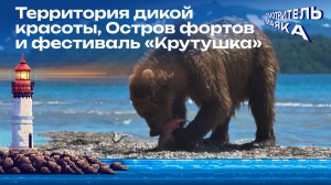 Территория дикой красоты, Остров фортов и фестиваль «Крутушка» | Смотритель маяка с Романом Маякиным