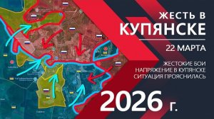 ЖЕСТЬ В КУПЯНСКЕ - Бойцы ВС РФ БЕРУТ КУПЯНСК Карта боевых действий и военные сводки за 22 марта 2026