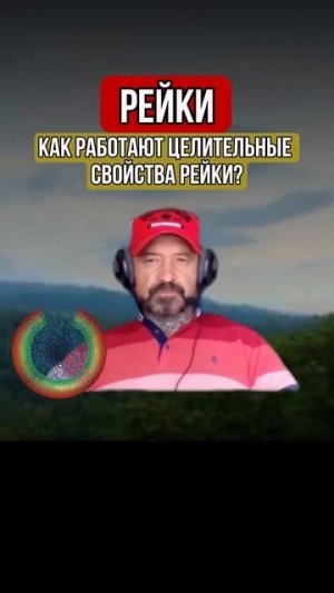 РЕЙКИ. ЧТО ЭТО И ДЛЯ ЧЕГО？